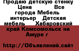 Продаю детскую стенку! › Цена ­ 5 000 - Все города Мебель, интерьер » Детская мебель   . Хабаровский край,Комсомольск-на-Амуре г.